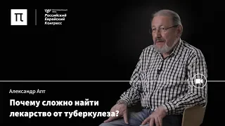 Лечение туберкулеза  — Александр Апт