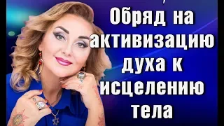 Обряд на активизацию духа к исцелению тела от Арины Ласка #аринапомоги