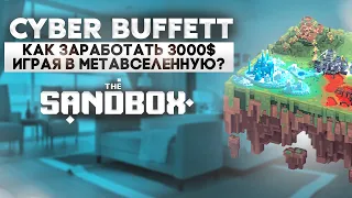 КАК ЗАРАБОТАТЬ $3000 НА МЕТАВСЕЛЕННОЙ SANDBOX?!💸