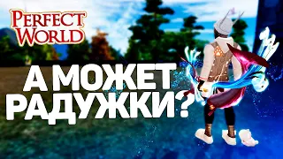 А МОЖЕТ ВСЕ ТАКИ РАДУЖКИ? PERFECT WORLD