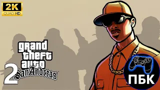 Grand Theft Auto: San Andreas ► Прохождение #2 (Без комментариев)