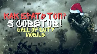 КАК ЗАНИМАТЬ ТОП 1 В КОРОЛЕВСКОЙ БИТВЕ CALL OF DUTY MOBILE? 5 СОВЕТОВ!