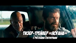 Тизер-трейлер «Логана» (Logan) с субтитрами Кинаоборот