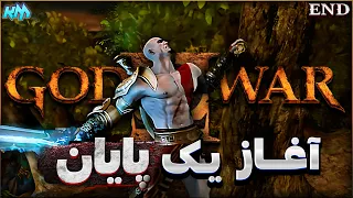 God of War 2 || END - نبرد با زئوس⚡- پایان خدای جنگ