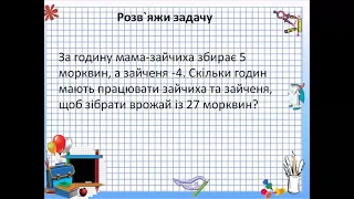 Знайомимось із задачами на спільну роботу  Математика 3 клас