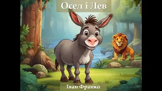 Осел і лев (Іван Франко)