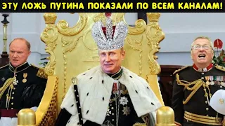 Путин показал свое истинное лицо! Вся страна уже его встречает мат*ом