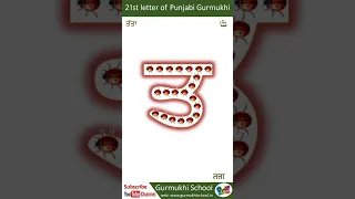 Learn Pujabi Alphabet 21st letter