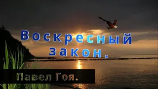 ВОСКРЕСНЫЙ ЗАКОН -  Павел Гоя.