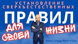 УСТАНОВЛЕНИЕ СВЕРХЪЕСТЕСТВЕННЫХ ПРАВИЛ ДЛЯ СВОЕЙ ЖИЗНИ | пастор Александр Мунтеану | 13.04.23