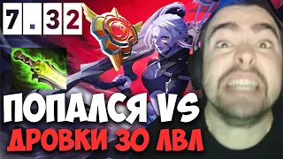 STRAY КАМБЕК ПРОТИВ ДРОВКИ 30 ЛВЛА ПАТЧ 7.32D ! СТРЕЙ 4500 ММР ! carry mid dota 2 ! Лучшее со Стреем