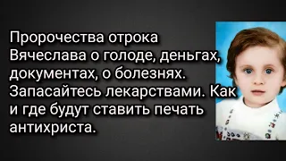 Пророчества отрока Вячеслава о голоде, деньгах, док-х, о болезнях.Как и где будут ставить начертание