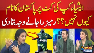 Why Pakistans Name Is Not Written On A#aisacup2023 Jerseys | Ramiz Raja Statement