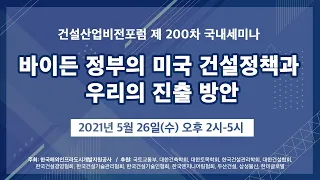 바이든 정부의 미국 건설정책과 우리의 진출 방안 [건설산업비전포럼 국내세미나LIVE]