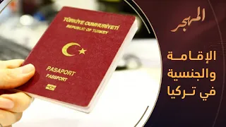 تحرك بملفات الجنسية وشروط جديدة على الإقامة السياحية في تركيا | المهجر
