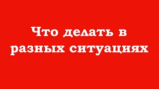 Что делать в разных ситуациях и обстоятельствах