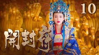 【ENG SUB】《开封府》 第10集 刘复逼包拯与他喝酒 子雨替包拯挡下 （主演：黄维德、张檬、甘婷婷）| CCTV电视剧