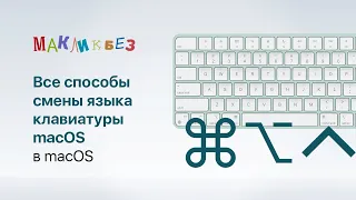 Все способы смены языка клавиатуры macOS (МакЛикбез)