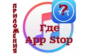 ВЕРНУЛА App Store в iTunes . Как это сделать - ИНСТРУКЦИЯ.