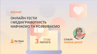 Онлайн-тести і медіаграмотність: навчаємо та розвиваємо