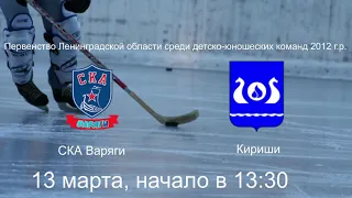 13.03.2021 СКА Варяги'12 vs Кириши'12