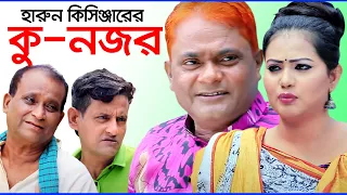 কু-নজর | হারুন কিসিঞ্জারের | Ku-Nojor | Harun Kisinger koutok | Bangla Comedy Natok | Azmir Comedy