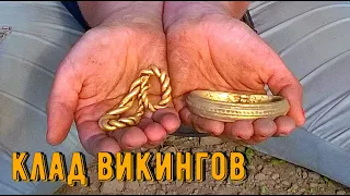 ЗОЛОТОЙ КЛАД ВИКИНГОВ