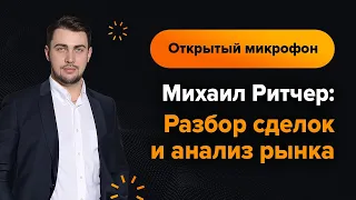 Михаил Ритчер: разбор сделок и анализ рынка | AMarkets