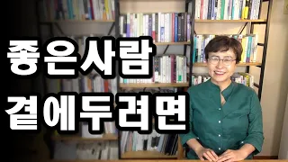 좋은 인간관계를 오랫동안 건강하게 유지하려면 어떻게 사람들을 대해야 할까요?