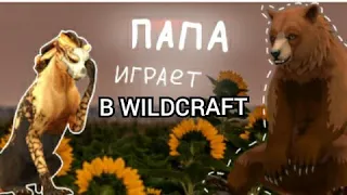 ///МОЙ ПАПА ИГРАЕТ В WildCraft///