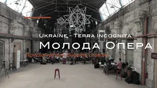 Promo. Ukrainian Festival Orchestra to perform in opera "Ukraine - Terra Incognita"