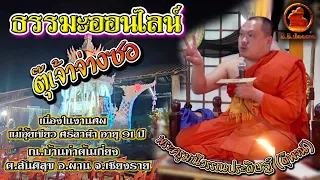 เทศน์ธรรมมะบรรยายพื้นบ้านล้านนาโดย.ตุ๊พจน์ ท่านพระครูมณีวรรณประดิฐ ในงานทำบุญศพแม่อุ้เขียว ศรีลาคำ