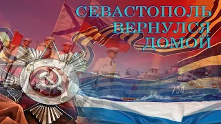 Севастополь вернулся назад