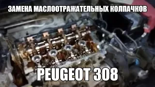 Замена маслоотражательных колпачков на Peugeot 308 EP6