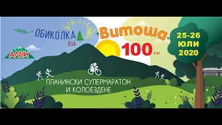 (RACE)Обиколка на Витоша 2020