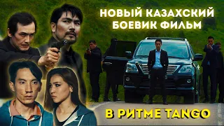 фильм "В Ритме Танго"