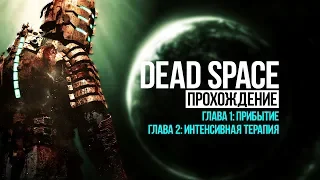 Прохождение Dead Space. Начало игры #1