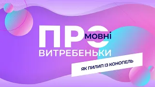 ПРОмовні витребеньки. Діалектизми серед нас