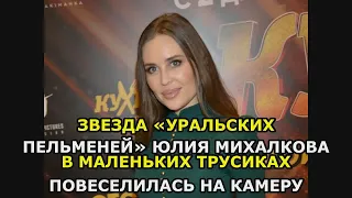 Звезда «Уральских пельменей» Юлия Михалкова в маленьких трусиках повеселилась на камеру