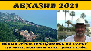 Абхазия 2021, Новый Афон прогулялись по парку. Цены в  кафе, Обзор Отеля, мини рассказ.