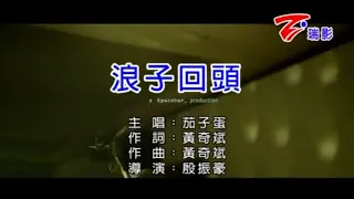 茄子蛋 - 浪子回頭 伴奏ktv