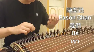 陳奕迅 Eason Chan - 我們 Us เรา 古箏 Guzheng cover