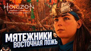 ЛАГЕРЬ МЯТЕЖНИКОВ ВОСТОЧНАЯ ЛОЖЬ 🦉 #HORIZON FORBIDDEN WEST  13