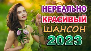 Вот Сборник Обалденные красивые песни для души 💖 Новинка Шансон! 2023