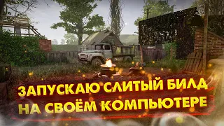 У разработчиков STALKER 2 - СЛИЛИ БИЛД?! ЭТО КОНЕЦ?