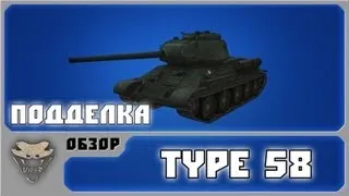 W.o.T. Type 58 (Гайд) - Подделка