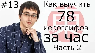 Как Быстро Выучить Более 70 ИЕРОГЛИФОВ (Кандзи) За Час, Часть 2. Японский Язык Для Начинающих #13.