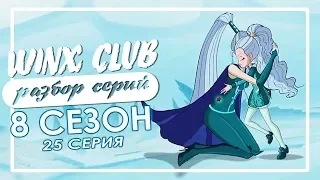 WINX CLUB | Разбор серий 8-го сезона | 25 СЕРИЯ | Белая Лиса | Сестра Сапфир