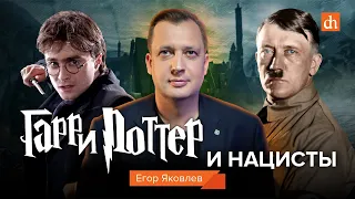 Гарри Поттер и нацисты/Егор Яковлев на «Изоленте»