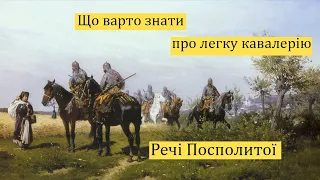 Що варто знати про легку кавалерію Речі Посполитої.